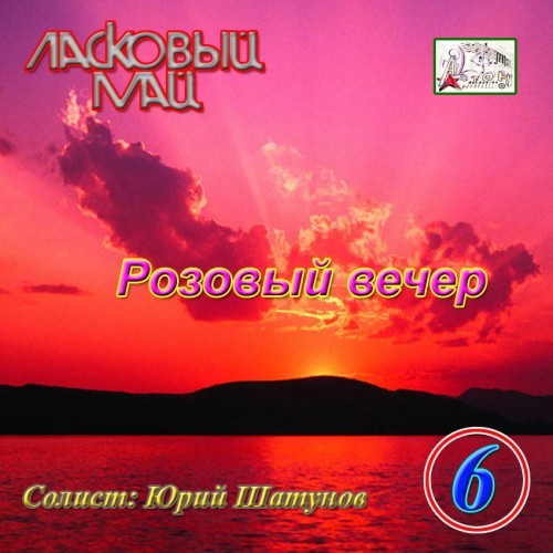 044-1989-(Апрель)-Розовый вечер-Юра Шатунов и группа Ласковый Май №6
