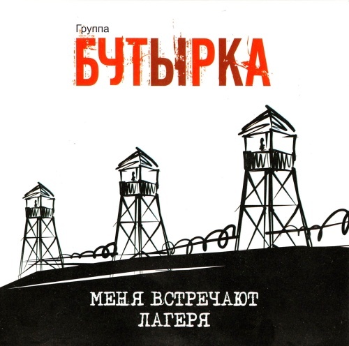 2007 - Меня встречают лагеря (320 kbps)