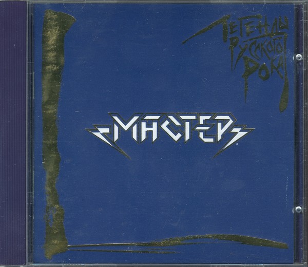 Мастер - Легенды русского рока (2002)