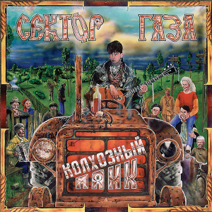 Сектор Газа - Колхозный Панк (1989)