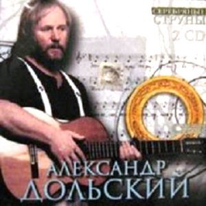 Дольский А.А. - 2003 - Серебрянные струны (2)