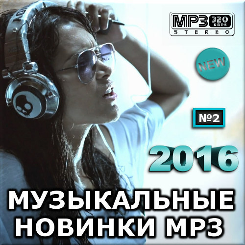 VA - Музыкальные новинки mp3. Версия 2 (2016)