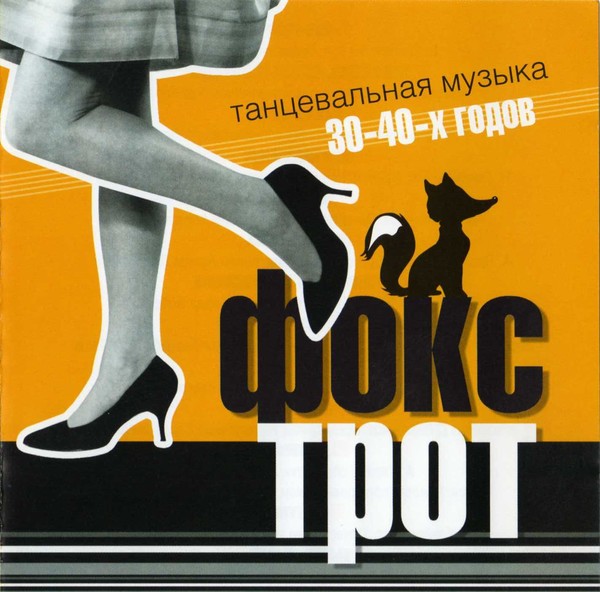 VA - Фокстрот. Танцевальная музыка 30-40-х годов (2003)